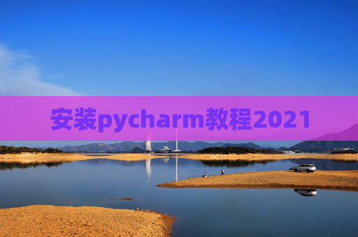 安装pycharm教程2021